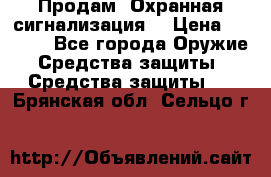 Продам “Охранная сигнализация“ › Цена ­ 5 500 - Все города Оружие. Средства защиты » Средства защиты   . Брянская обл.,Сельцо г.